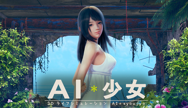 AI少女更新